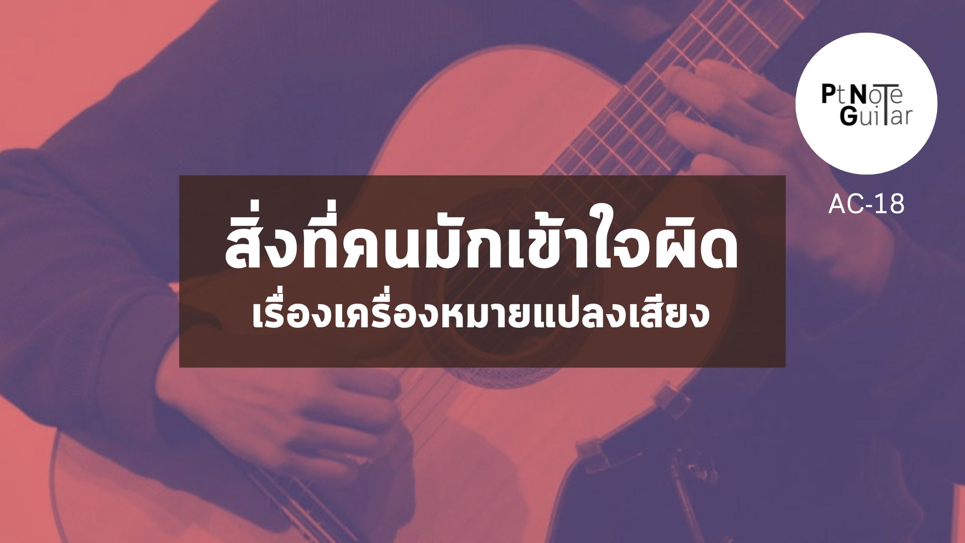 thumbnail-กีตาร์คลาสสิค-AC-18